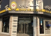 بنك "ملي إيران"