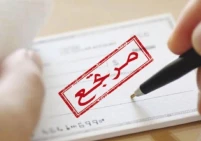 13.8 ألف شيك مرتجع في الأردن خلال تموز الماضي
