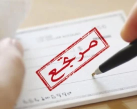 13.8 ألف شيك مرتجع في الأردن خلال تموز الماضي