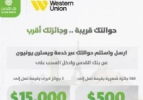 بنك القدس يختتم حملة "حوالاتك قريبة... وجائزتك أقرب"