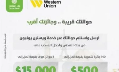 بنك القدس يختتم حملة "حوالاتك قريبة... وجائزتك أقرب"