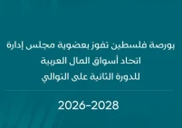 بورصة فلسطين تفوز بعضوية مجلس إدارة اتحاد أسواق المال العربية