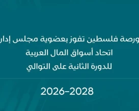 بورصة فلسطين تفوز بعضوية مجلس إدارة اتحاد أسواق المال العربية