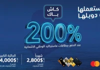 البنك الوطني يطلق حملة "استعملها ودوبلها"