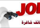 وظائف شاغرة