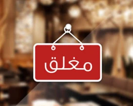 هيئة المطاعم: إغلاق مطعم B12 خسارة جديدة للاقتصاد في غزة