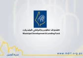 صندوق تطوير وإقراض البلديات