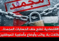 الاقتصادية تفتح ملف الحسابات المجمدة.. عائلات بلا رواتب وأوضاع مأساوية للموظفين