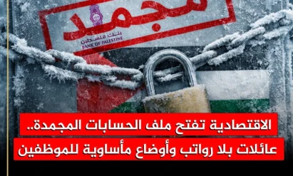 الاقتصادية تفتح ملف الحسابات المجمدة.. عائلات بلا رواتب وأوضاع مأساوية للموظفين