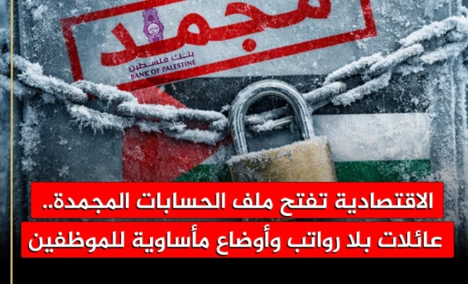 الاقتصادية تفتح ملف الحسابات المجمدة.. عائلات بلا رواتب وأوضاع مأساوية للموظفين