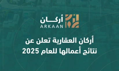 أركان العقارية تعلن عن نتائج أعمالها للعام 2025