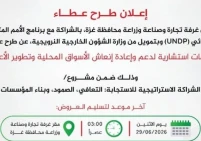 غرفة تجارة غزة تعلن عن طرح عطاء خدمات استشارية لدعم وإعادة إنعاش الأسواق
