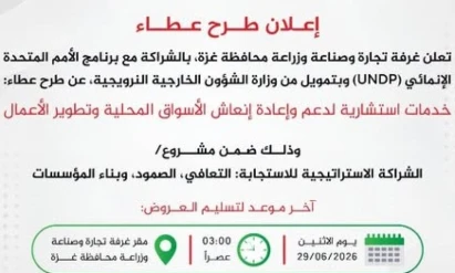 غرفة تجارة غزة تعلن عن طرح عطاء خدمات استشارية لدعم وإعادة إنعاش الأسواق