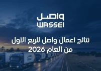 واصل تعلن عن بياناتها المالية للربع الأول من العام 2026