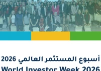 هيئة سوق رأس المال تشارك في فعاليات أسبوع المستثمر العالمي 2026