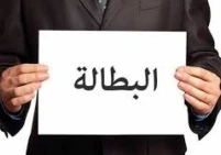 البطالة في الضفة تسجل 30% مع نهاية الربع الأول 2026