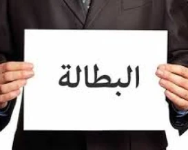 البطالة في الضفة تسجل 30% مع نهاية الربع الأول 2026
