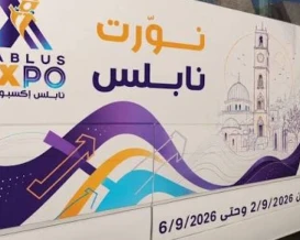 افتتاح معرض "نابلس إكسبو 2026" بمشاركة 165 شركة ومؤسسة ومشروع