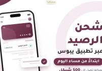 شحن رصيد بقيمة 500 شيكل عبر تطبيق يبوس ابتداء من مساء اليوم