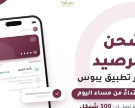 شحن رصيد بقيمة 500 شيكل عبر تطبيق يبوس ابتداء من مساء اليوم