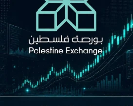 بورصة فلسطين تشهد جلسة محدودة الحركة مع ميل طفيف للتراجع