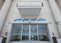 734 مليون شيكل .. مستشفى النجاح الوطني يواجه خطر الإغلاق بسبب ديون على الحكومة