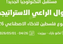 إطلاق أسبوع فلسطين للذكاء الاصطناعي 2026: نحو مستقبل رقمي موحد ومزدهر برعاية استراتيجية من جوال
