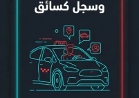 كيف يعمل تطبيق بطاقتي الخاص بالسائقين في غزة؟