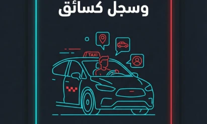 كيف يعمل تطبيق بطاقتي الخاص بالسائقين في غزة؟