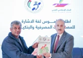 أول قاموس للمصطلحات البنكية بلغة الإشارة