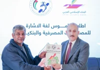 إطلاق أول قاموس للمصطلحات البنكية والمصرفية بلغة الإشارة