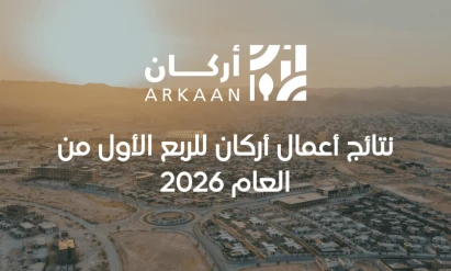 نتائج أعمال أركان للربع الأول من العام 2026
