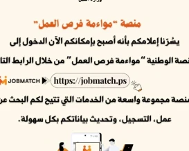 المنصة الوطنية لمواءمة فرص العمل: كل ما تريد معرفته للتسجيل والحصول على الخدمات