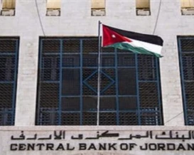 المركزي الأردني يثبت أسعار الفائدة