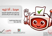 نزيه ... مساعد الذكاء الاصطناعي للتوعية بالانتخابات المحلية