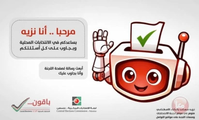 نزيه ... مساعد الذكاء الاصطناعي للتوعية بالانتخابات المحلية