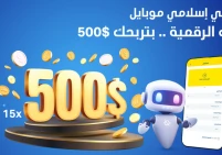 البنك الإسلامي الفلسطيني يطلق حملة جوائز لمشتركي تطبيق إسلامي موبايل