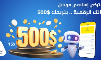 البنك الإسلامي الفلسطيني يطلق حملة جوائز لمشتركي تطبيق إسلامي موبايل