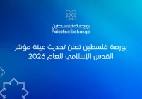 بورصة فلسطين.. تحديث عينة مؤشر القدس الإسلامي للعام 2026