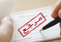 353 مليون دولار قيمة الشيكات المرتجعة خلال الشهور الثلاثة الأولى من 2026