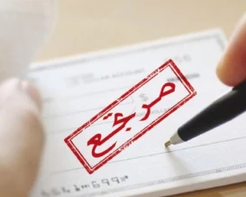 353 مليون دولار قيمة الشيكات المرتجعة خلال الشهور الثلاثة الأولى من 2026