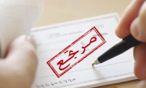 353 مليون دولار قيمة الشيكات المرتجعة خلال الشهور الثلاثة الأولى من 2026