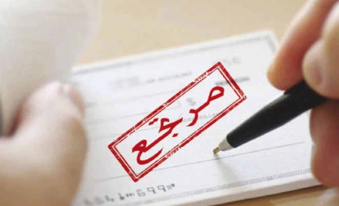 353 مليون دولار قيمة الشيكات المرتجعة خلال الشهور الثلاثة الأولى من 2026