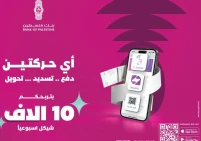 بنك فلسطين يطلق حملة "أي حركتين بتربحكم" لمستخدمي خدمات تطبيق بنكي