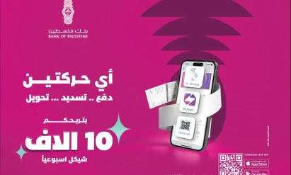 بنك فلسطين يطلق حملة "أي حركتين بتربحكم" لمستخدمي خدمات تطبيق بنكي