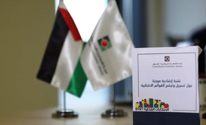 انطلاق مرحلة الترشح للانتخابات التشريعية 2026 في غزة والضفة