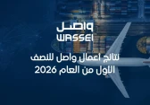 شركة واصل