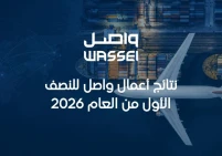 واصل تعلن نتائج  بياناتها المالية للنصف الأول من العام 2026
