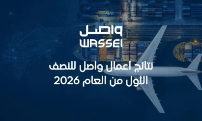 واصل تعلن نتائج  بياناتها المالية للنصف الأول من العام 2026