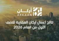 نتائج أعمال أركان العقارية للنصف الأول من العام 2026